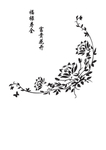 富贵花开