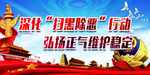 扫黑除恶