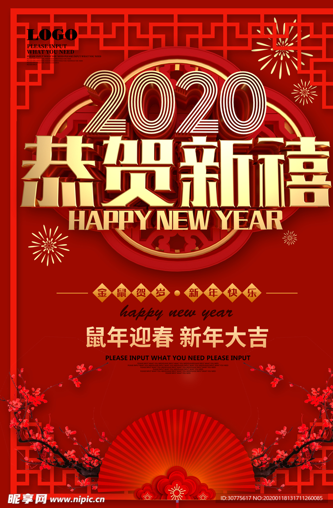 2020鼠年恭贺新禧
