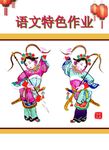 语文 特色作业