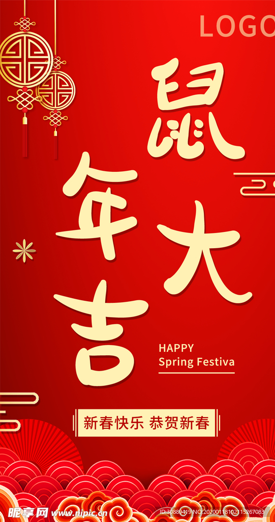 新年鼠年大吉宣传图片