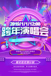 2020跨年演唱会大气活动海报