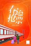 2020春运抢票活动海报