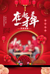在一起才是年大气红色新年海报
