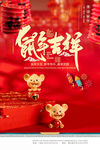 2020创意鼠年吉祥新年海报