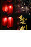 2020创意鼠年除夕夜新年海报