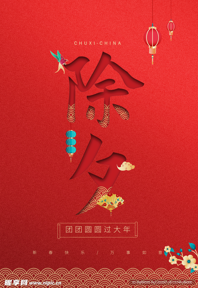 2020除夕夜新年海报