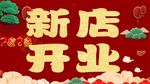 新店开业美团图