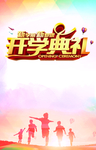 开学典礼POP