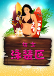 泳装区海报