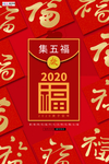 2020集五福新年春节鼠年新春