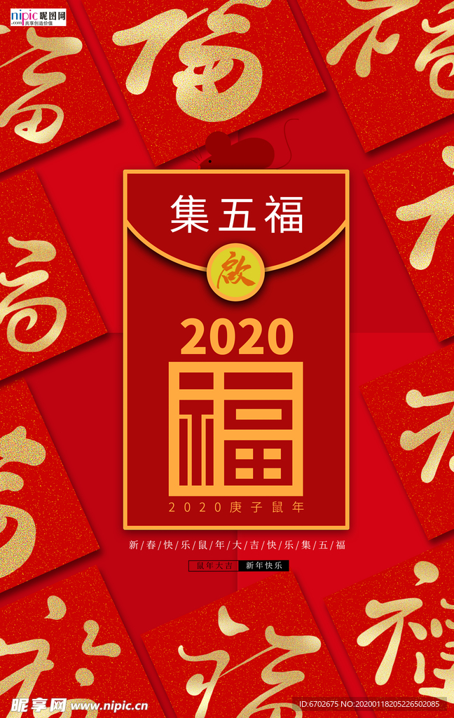 2020集五福新年春节鼠年新春