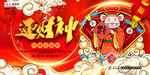 2020迎财神春节鼠年新春海报