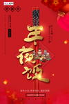 2020年夜饭除夕鼠年新春海报