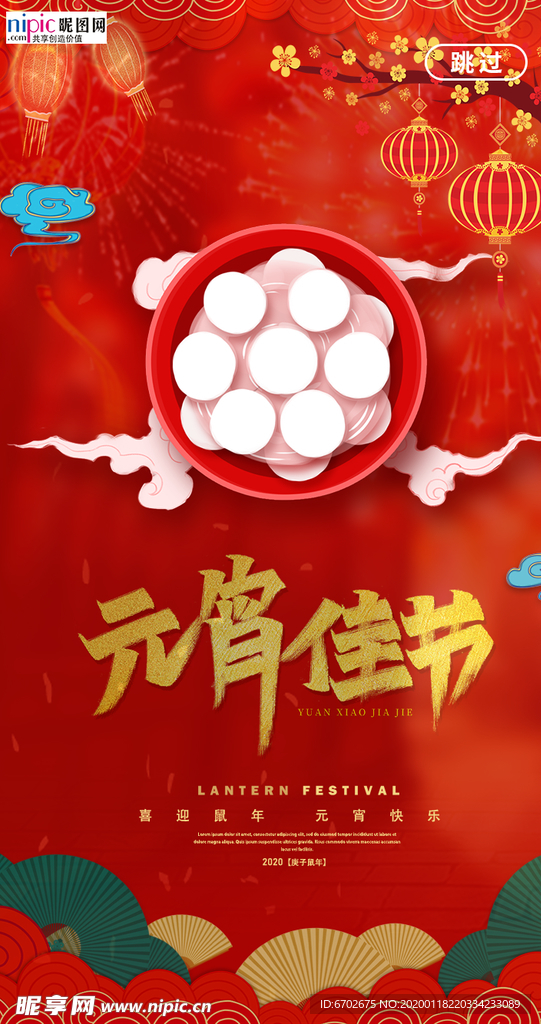 2020元宵节春节鼠年新春海报