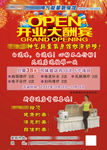 开业大酬宾