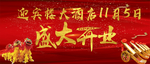 酒店盛大开业