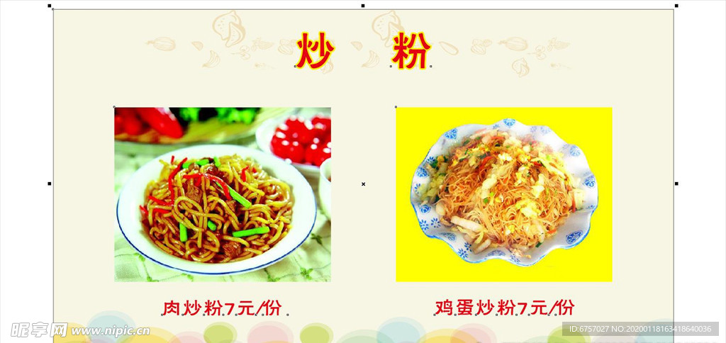 炒粉