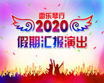 汇报演出