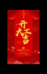 开工大吉