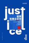 公正日