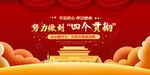 四个贯彻