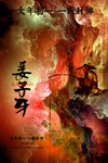 姜子牙