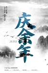 庆余年