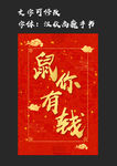 鼠你有钱