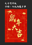 鼠年大吉
