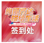 签到处