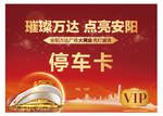 停车卡