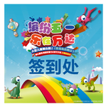 签到处