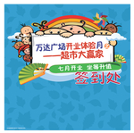 签到处