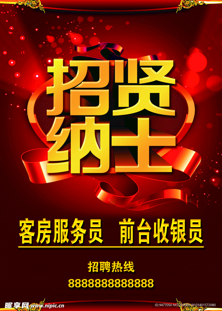 招聘海报