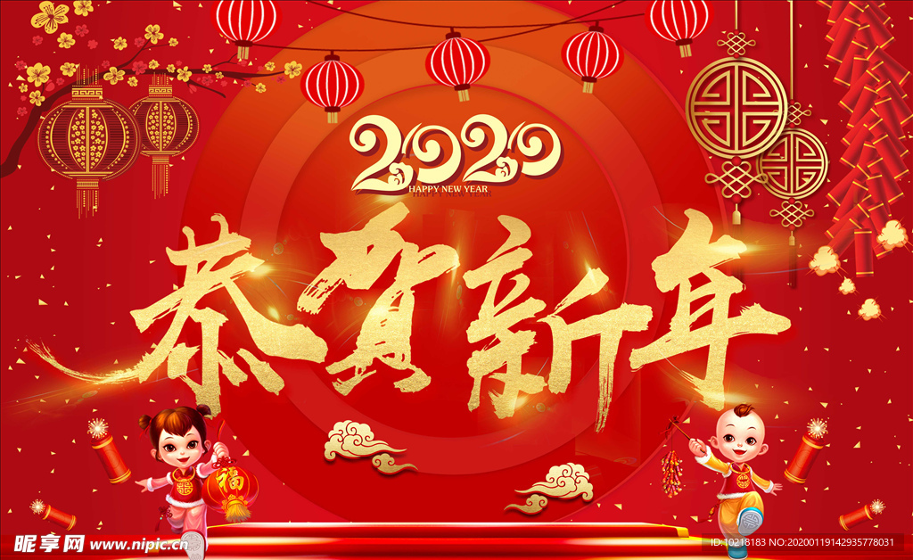 恭贺新年