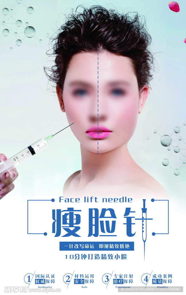 瘦脸针海报