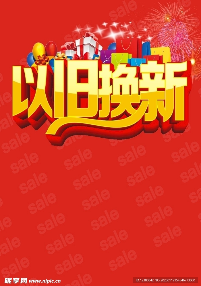 以旧换新