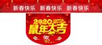 2020鼠年大吉