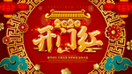 开门红