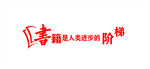 书籍是人类进步的阶梯