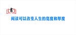 阅读可以改变人生的宽度和厚度