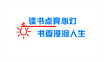 读书点亮心灯 书香浸润人生