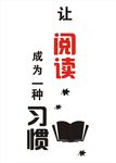 让阅读成为一种习惯