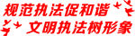 规范执法