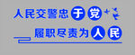 人民交警忠于党
