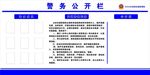 警务公开栏