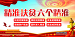 精准扶贫