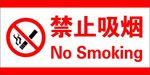 禁止吸烟