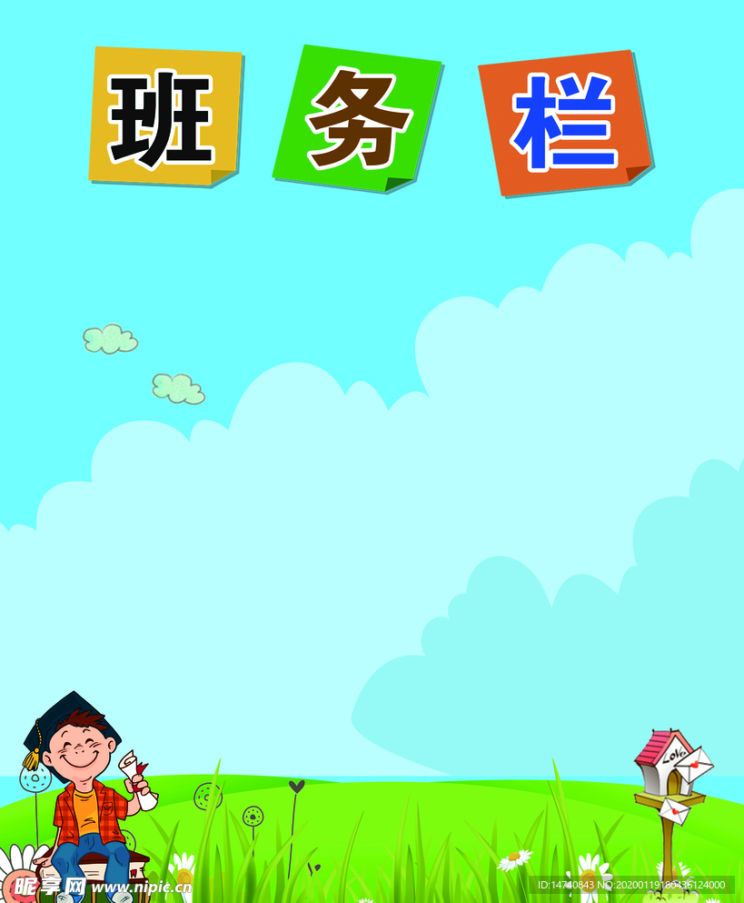班务栏